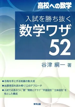入試を勝ち抜く数学ワザ52 高校への数学