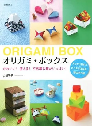オリガミ・ボックス かわいい!使える!不思議な箱がいっぱい!