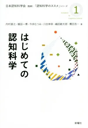 はじめての認知科学 「認知科学のススメ」シリーズ1