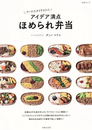 フードスタイリストのアイデア満点 ほめられ弁当 生活シリーズ