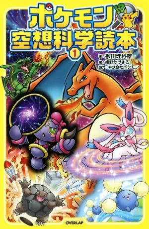 ポケモン空想科学読本(1)