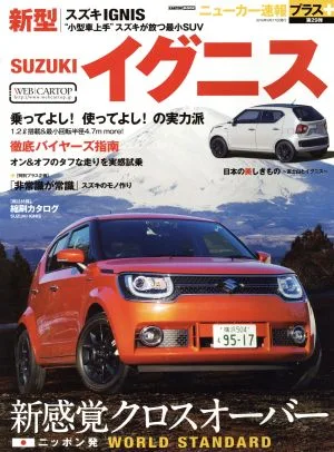 新型SUZUKI イグニス CARTOP MOOK ニューカー速報プラス第29弾