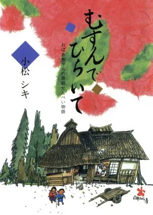 むすんでひらいて おばあちゃんの南部せんべい物語