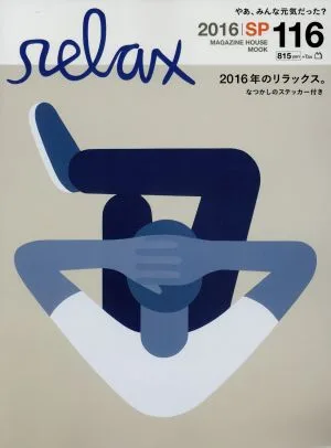 relax(2016) MAGAZINE HOUSE MOOK