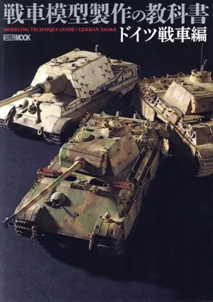 戦車模型製作の教科書 ドイツ戦車編 HOBBYJAPAN MOOK705