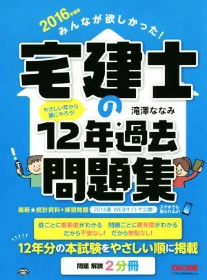 みんなが欲しかった!宅建士の12年過去問題集(問題 解説2分冊)(2016年度版)
