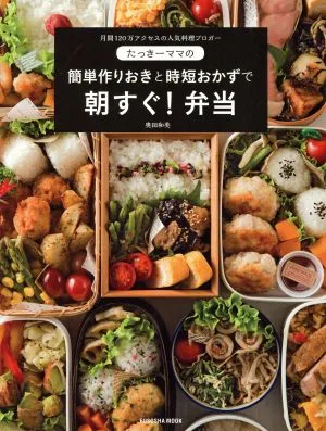 たっきーママの作りおきと時短おかずで朝すぐ!弁当 FUSOSHA MOOK