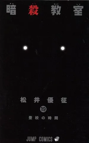 暗殺教室(19) ジャンプC
