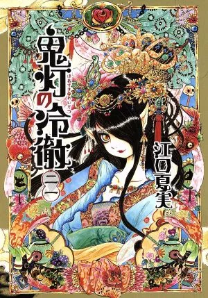 鬼灯の冷徹(二一) モーニングKC