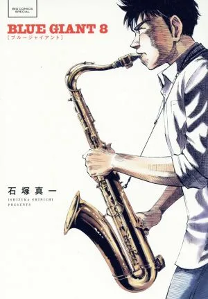 บลู ไจแอนท์(8) บิ๊กซี พิเศษ