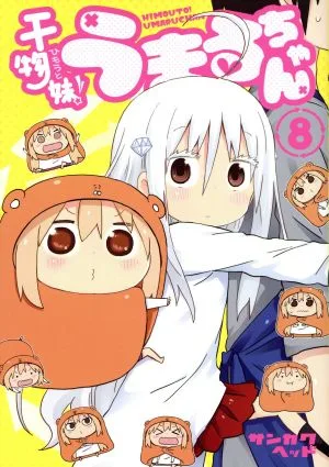 干物妹!うまるちゃん(8) ヤングジャンプC