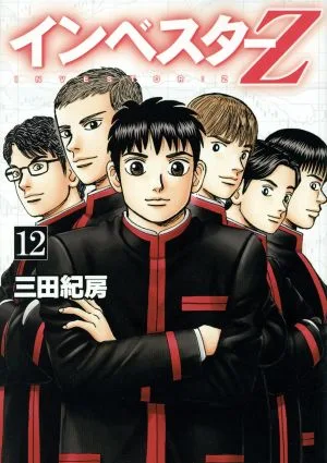 インベスターZ(12) モーニングKC
