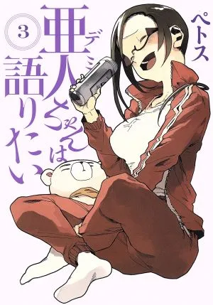 亜人ちゃんは語りたい(3) ヤングマガジンKCSP