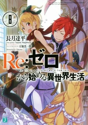 Re:ゼロから始める異世界生活(8) MF文庫J