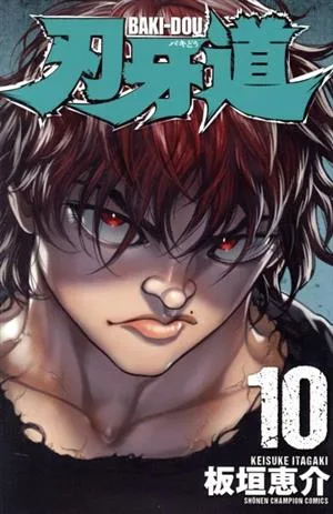 刃牙道(10) 少年チャンピオンC