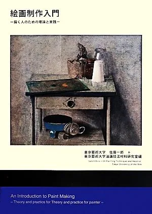 絵画制作入門 描く人のための理論と実践