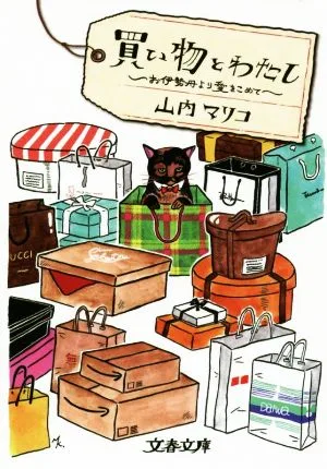 買い物とわたし お伊勢丹より愛をこめて 文春文庫