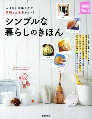 シンプルな暮らしのきほん ムダなし家事テクで時間とお金をカット! 実用No.1