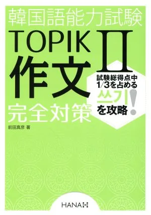 韓国語能力試験TOPIKⅡ作文完全対策