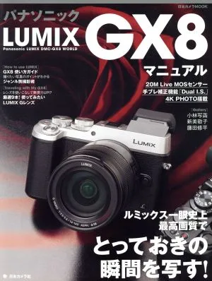 パナソニックLUMIX GX8 マニュアル ルミックス一眼史上最高画質でとっておきの瞬間を写す! 日本カメラMOOK