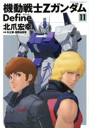 機動戦士Zガンダム Define(11) 角川Cエース