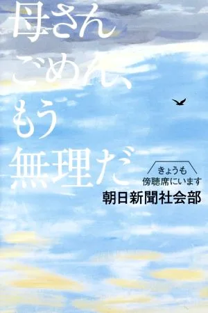 母さんごめん、もう無理だ きょうも傍聴席にいます