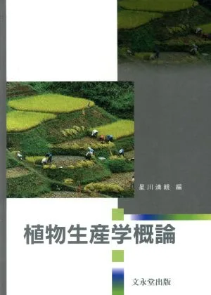 植物生産学概論