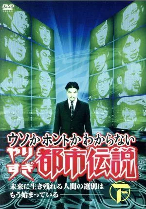 ウソかホントかわからない やりすぎ都市伝説 未来に生き残れる人間の選別はもう始まっている 下