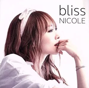 bliss(通常盤)