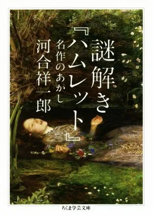 謎解き『ハムレット』名作のあかし ちくま学芸文庫
