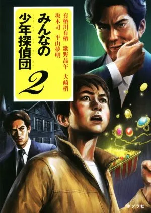 みんなの少年探偵団(2)