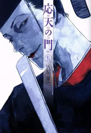 応天の門(5) バンチC