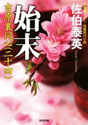 始末 吉原裏同心 二十四 光文社文庫