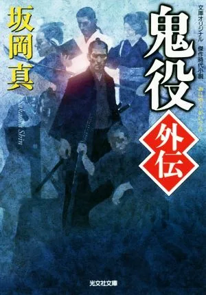 鬼役外伝 鬼役 光文社時代小説文庫