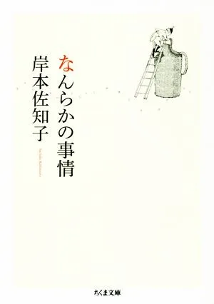 なんらかの事情 ちくま文庫