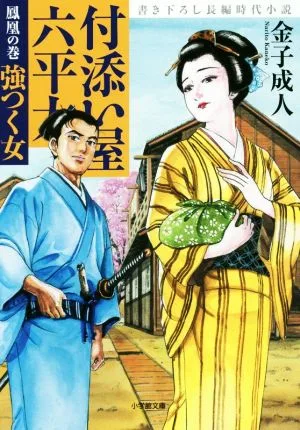 付添い屋 六平太 鳳凰の巻 強つく女 小学館文庫