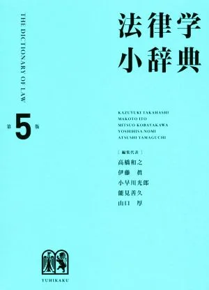 พจนานุกรมกฎหมายฉบับเล็ก เล่ม 5