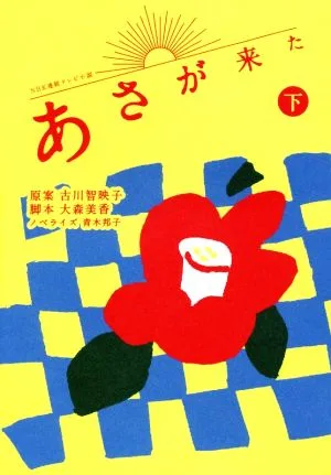 NHK連続テレビ小説 あさが来た(下)