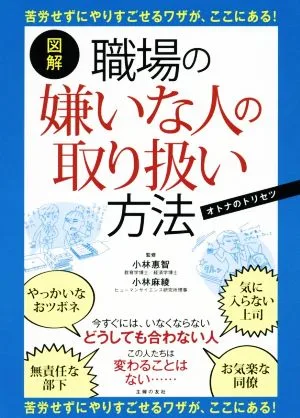 図解 職場の嫌いな人の取り扱い方法 オトナのトリセツ