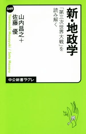 新・地政学 「第三次世界大戦」を読み解く 中公新書ラクレ549