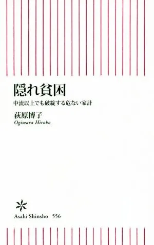 隠れ貧困 中流以上でも破綻する危ない家計 朝日新書556
