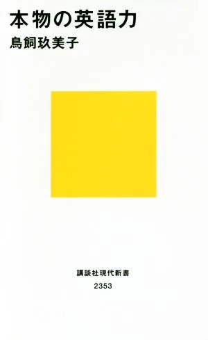 Real English Skills Kodansha Gendai Shinsho 2353