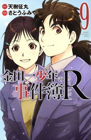 金田一少年の事件簿R(9) マガジンKC