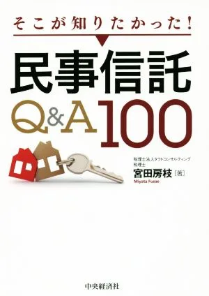 そこが知りたかった!民事信託Q&A100