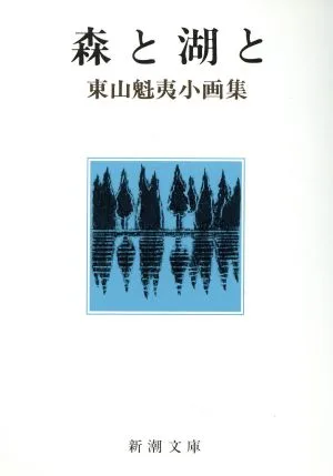森と湖と 東山魁夷小画集 新潮文庫