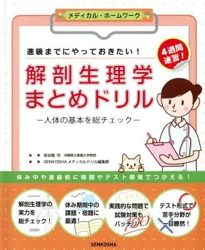 解剖生理学まとめドリル メディカル・ホームワーク