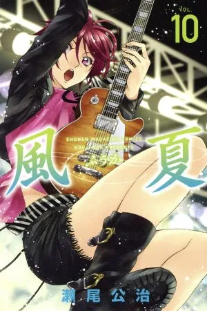 風夏(VOL.10) マガジンKC