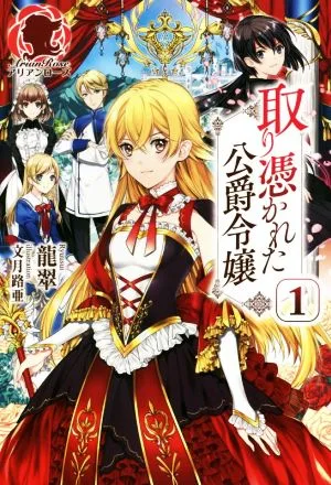 取り憑かれた公爵令嬢(1) アリアンローズ