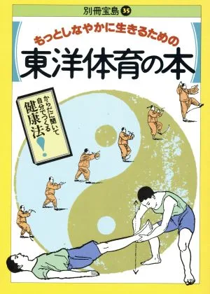 もっとしなやかに生きるための東洋体育の本 別冊宝島35