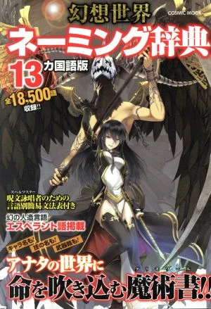 幻想世界ネーミング辞典 13カ国語版 COSMIC MOOK